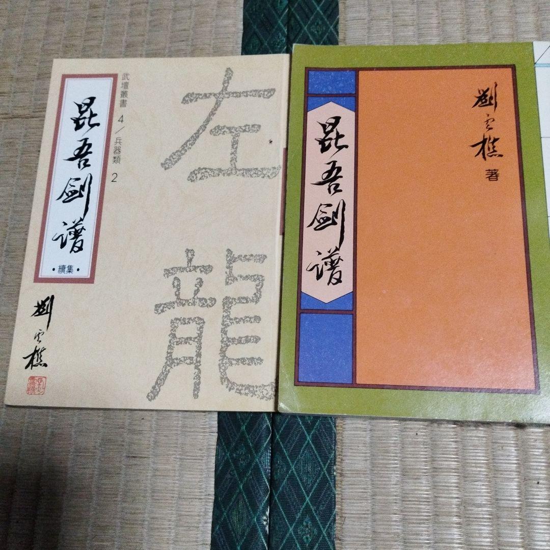 anybuy　昆吾劍譜　２冊　劉雲樵著 昆吾劍譜