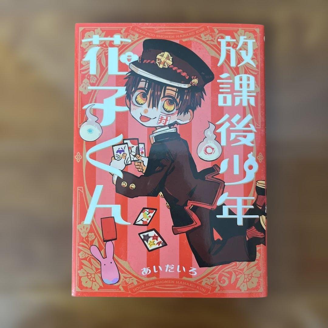 地縛少年花子くん 全18巻&放課後少年花子くん のセット - メルカリ