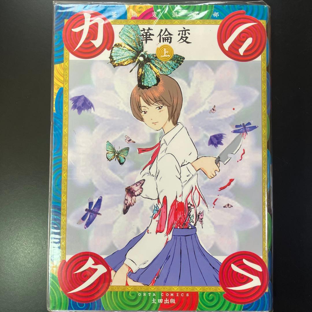 初版 華倫変 カリクラ 華倫変倶楽部 全2巻 セット B42 - メルカリ