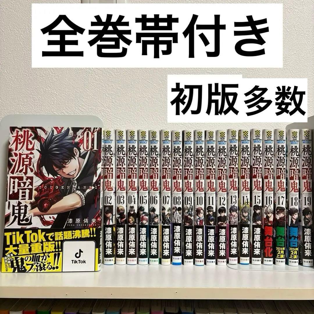 極美品】 桃源暗鬼 1〜19巻 全巻セット 初版帯付き - メルカリ