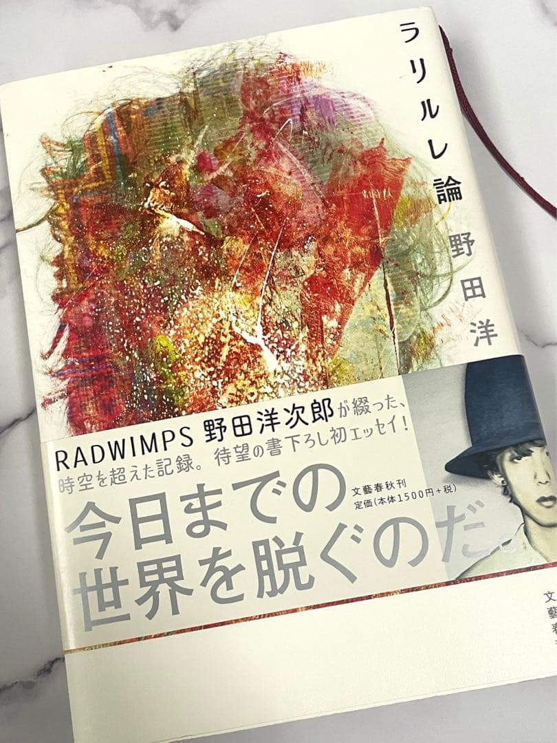 野田洋次郎 ラリルレ論 サイン本 - メルカリ