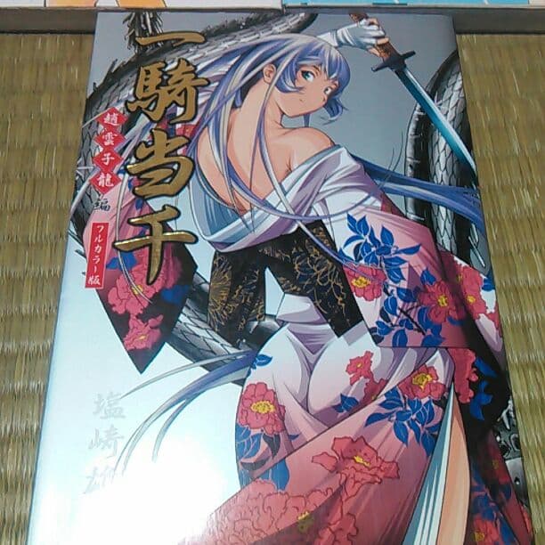 一騎当千  1~18巻 +フルカラー版