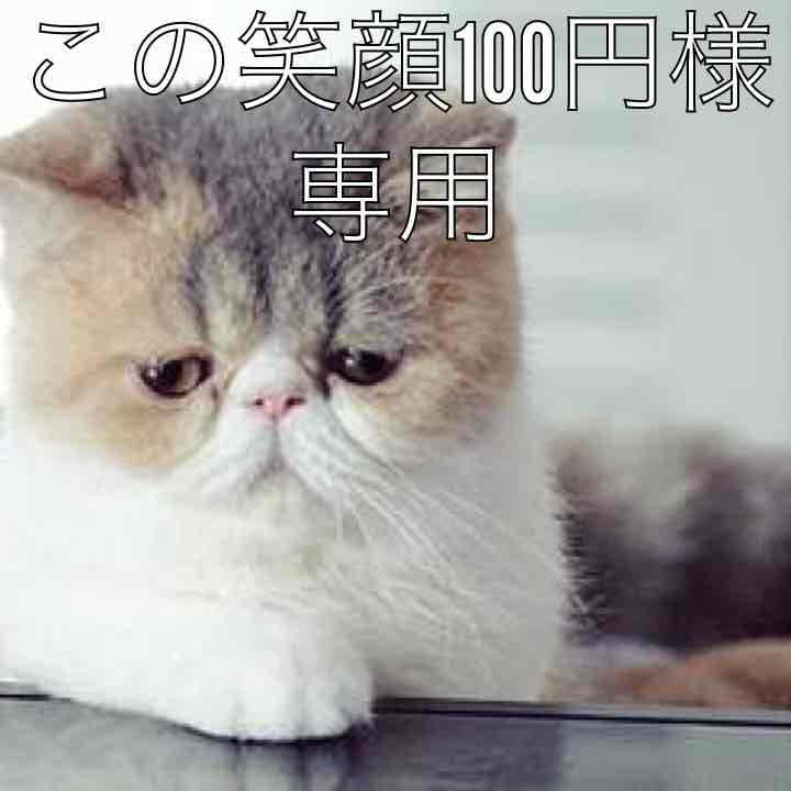 この笑顔100円様 この笑顔100円 この笑顔100円 この笑顔ひゃく…おっと〜 120え〜〜〜ん