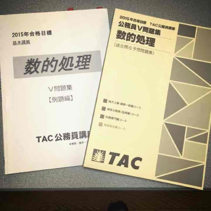 TAC 公務員試験 数的処理 対策（問題集、テキスト、レジュメ） 過去問セレクトシリーズ 公務員試験 出るとこ過去問13 数的処理 下