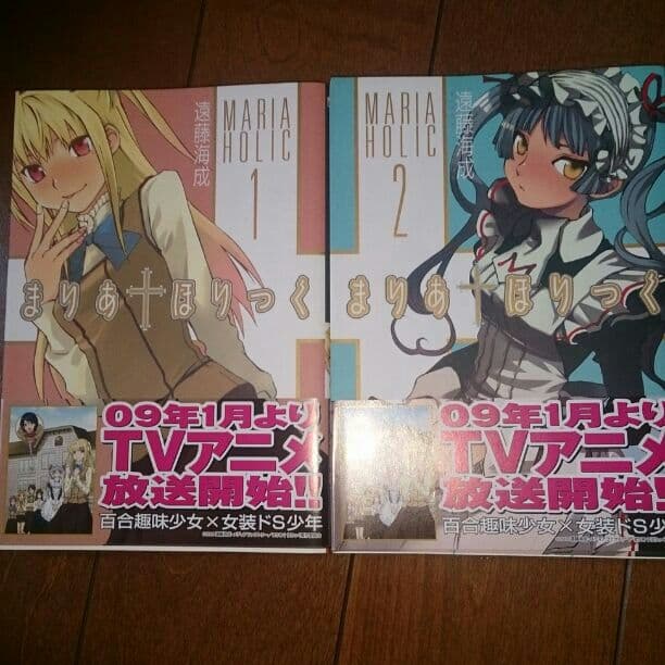 まりあほりっく 1、2巻 遠藤海成 - メルカリ