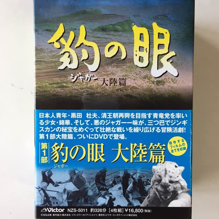ジャガーの眼 第１部大陸編 DVDBOX1 全4巻 ジャガーの眼 第1部大陸編 DVDBOX1 全4巻 - メルカリ