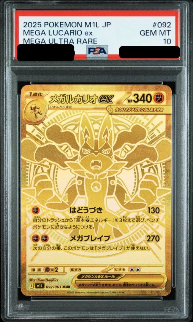 【PSA10】メガルカリオex MUR M1L メガブレイブ 092/063 PSA10】メガルカリオex MUR 092/063 1枚の通販 土日祝休@magi公式