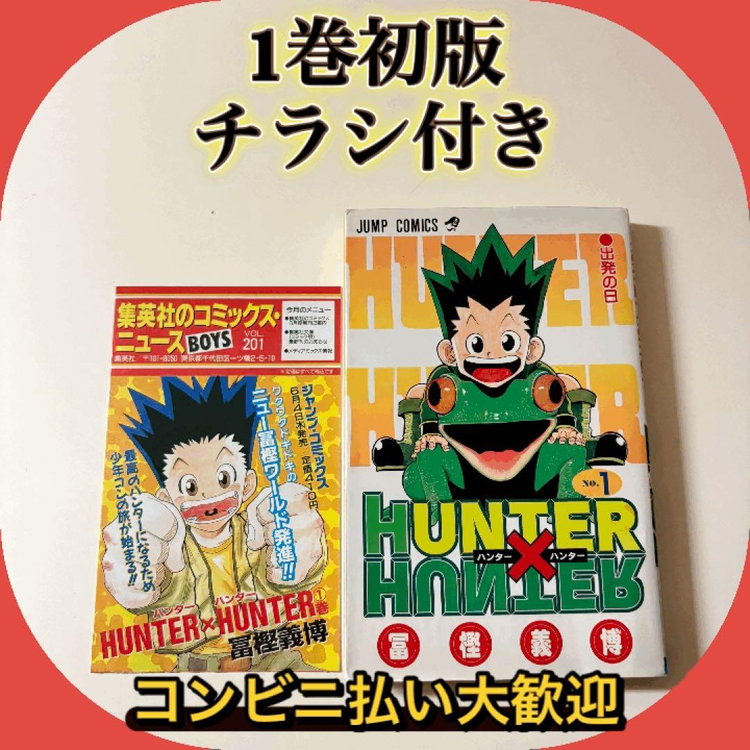 初版] HUNTER×HUNTER ハンターハンター 1巻初版 チラシ付き - メルカリ