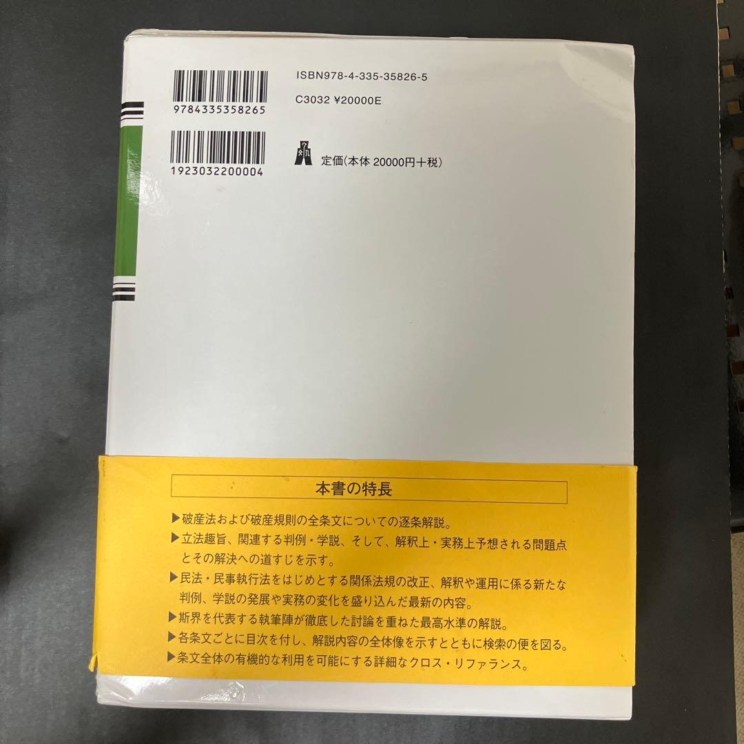 裁断済】条解破産法 第3版 - メルカリ