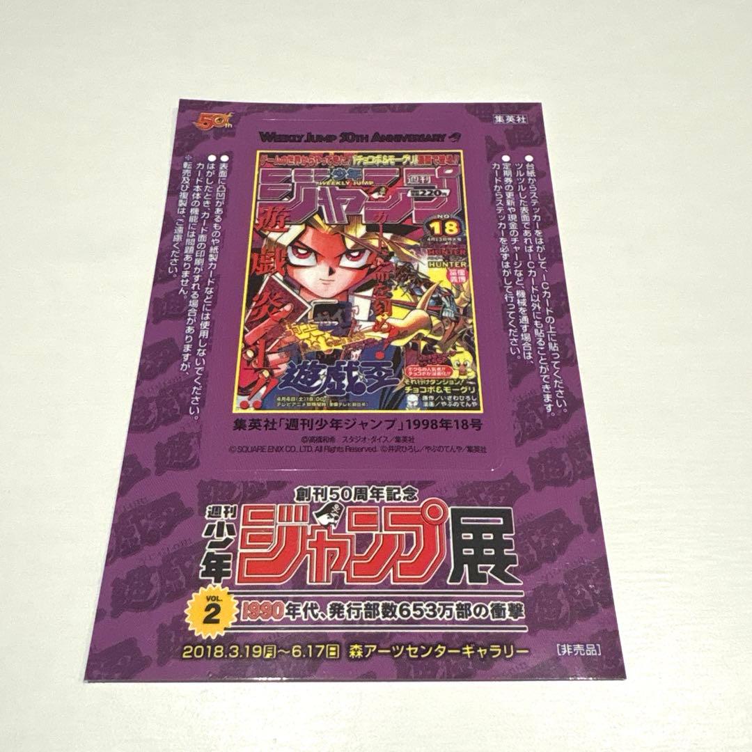 遊戯王 表紙ステッカー 50周年記念 ジャンプ展 VOL.2 来場者 特典