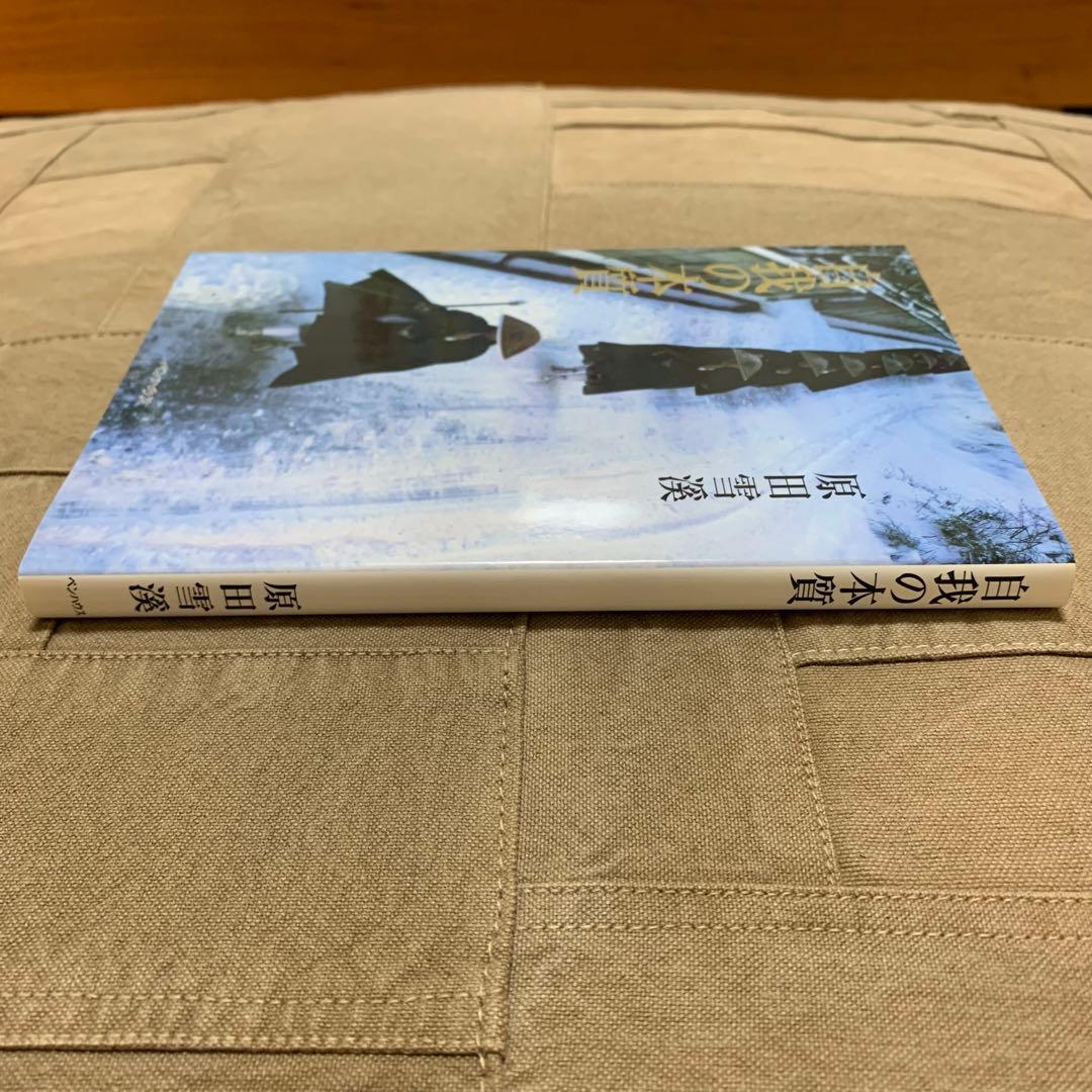 希少！】The・禅 その3 自我の本質／原田雪渓(著) - メルカリ