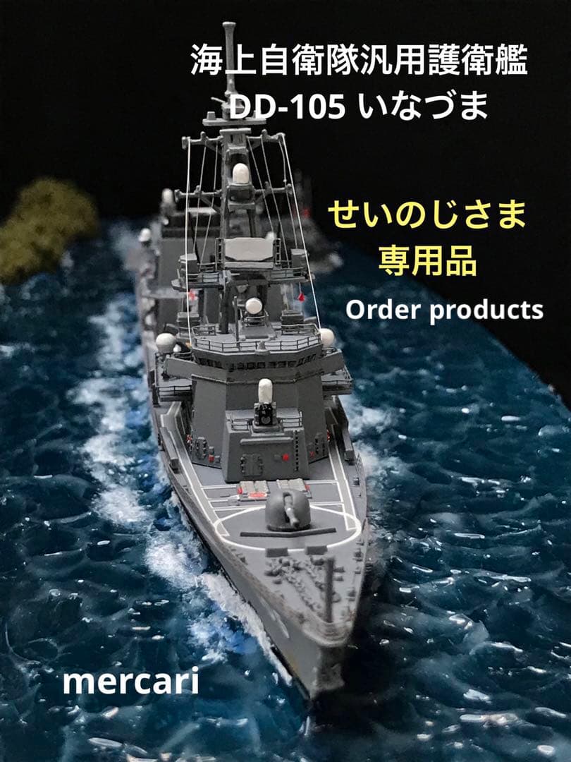 1／700 海上自衛隊汎用護衛艦いなづまDD-105ジオラマ仕上 - メルカリ