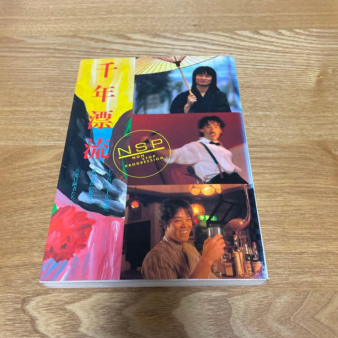 絶版 初版 希少 天野滋 千年漂流 - メルカリ