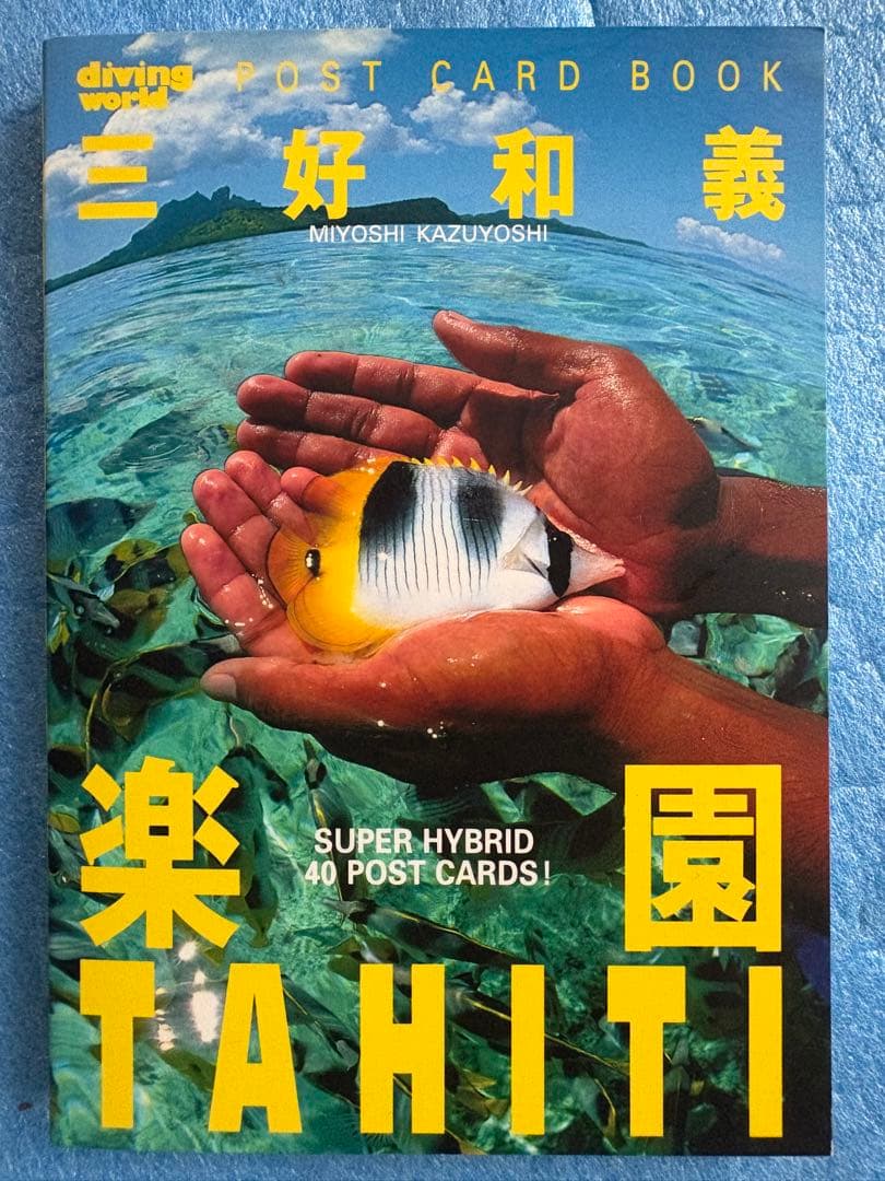 【稀少】三好和義 楽園TAHITI ポストカードブック　40点収録 ◇ ｜3冊まとめ 三好和義 写真集｜小学館 ｜ ニライカナイ 神の住む