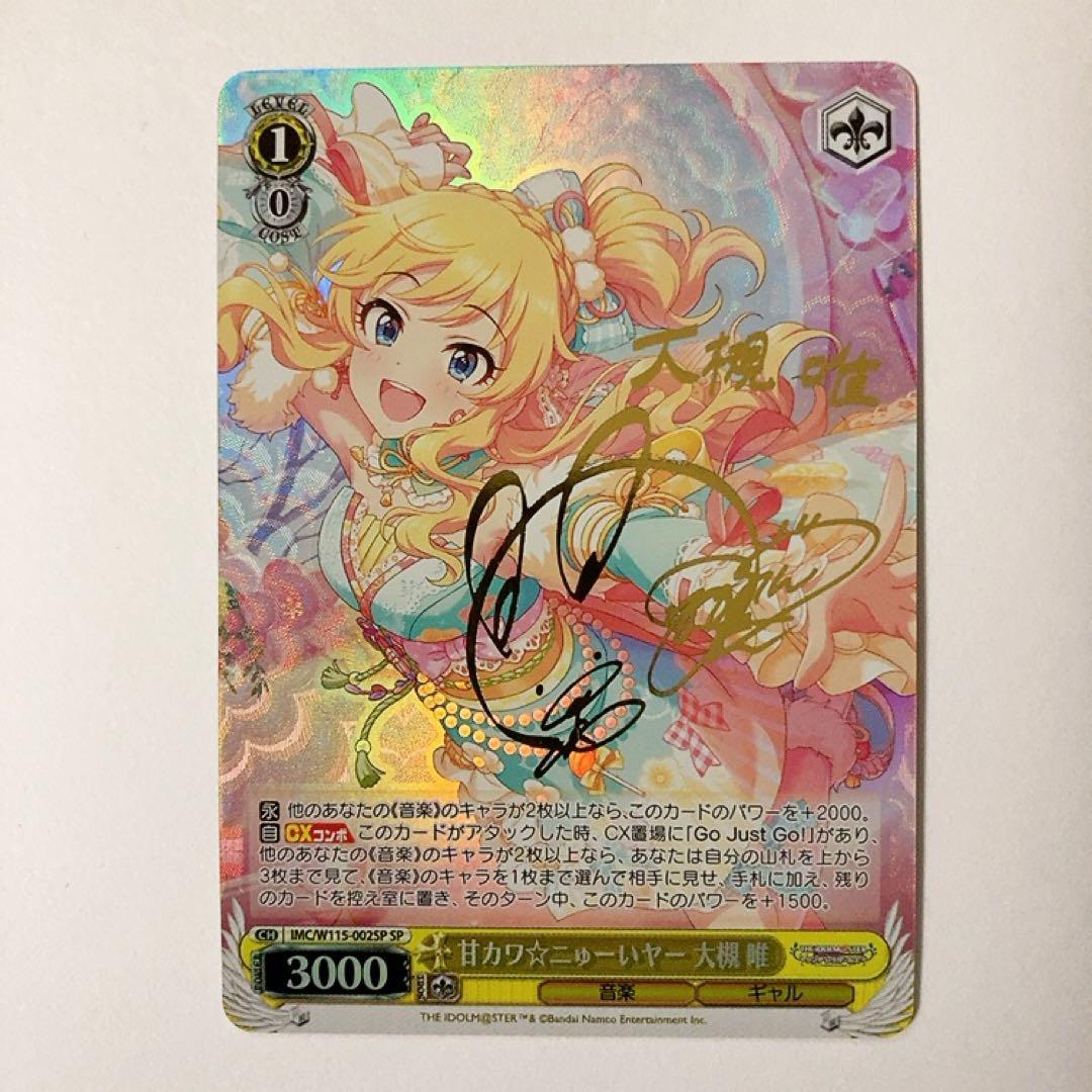 ヴァイスシュヴァルツ デレマス 甘カワ☆ニゅーいヤー 大槻唯 SP サイン ヴァイスシュヴァルツ】 販売情報 🎶 甘カワ☆ニゅーいヤー 大槻 唯 SP