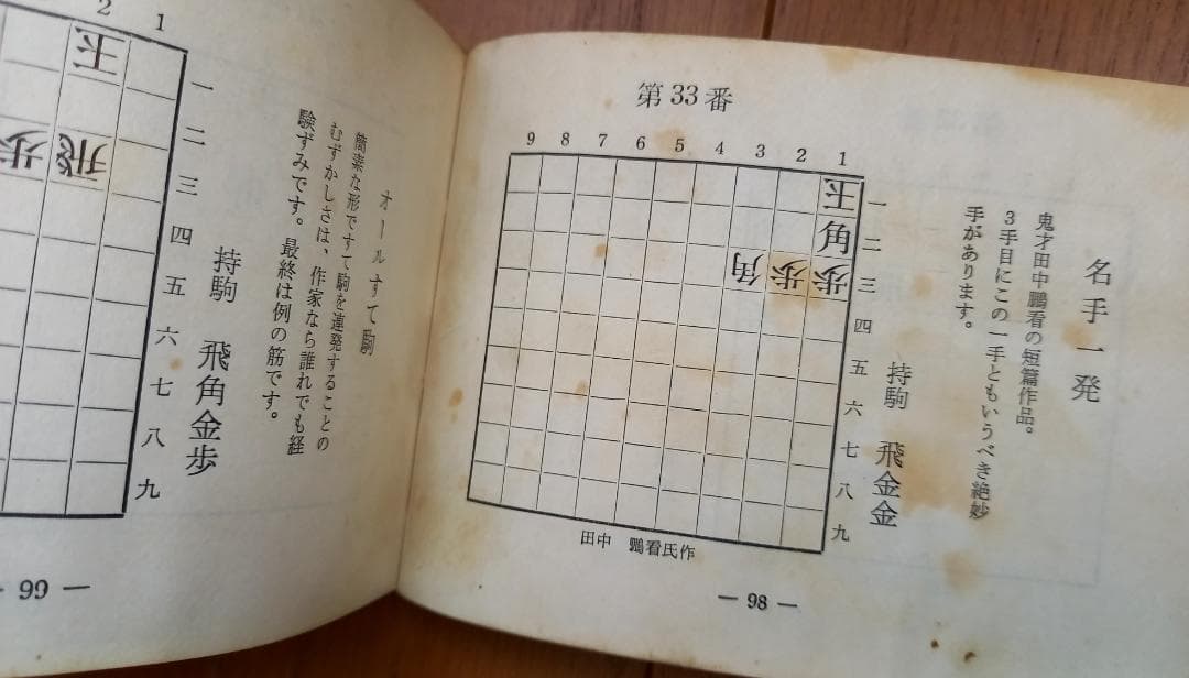 『ポケット詰将棋 -名作・152番- 』近代将棋編集部編 昭和47年 発行