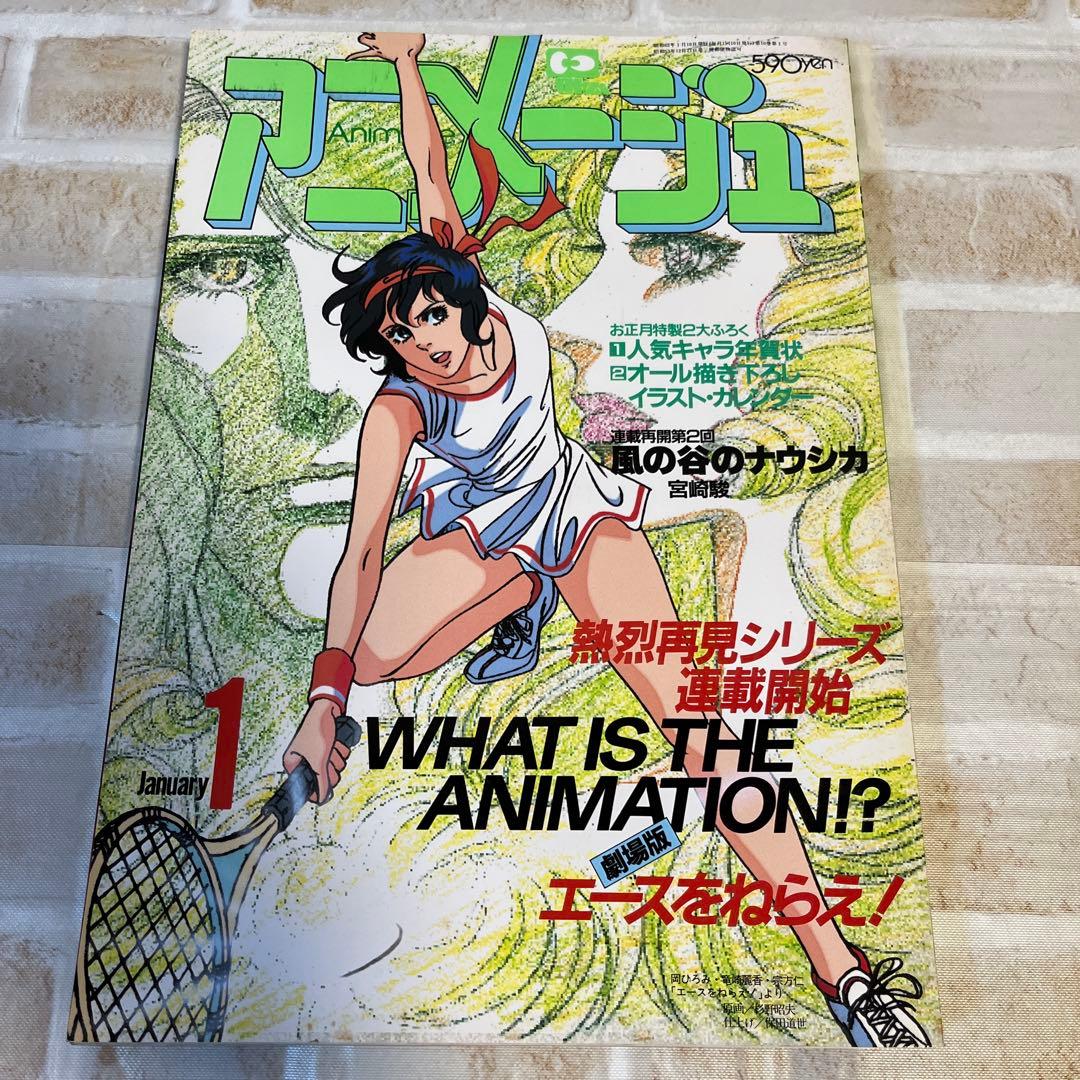 アニメージュ1987年1月号〜6月号 6冊セット - メルカリ