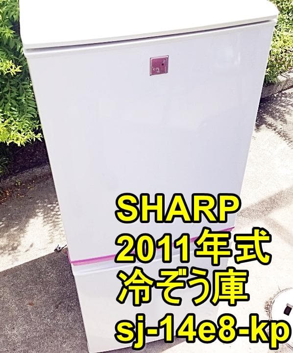 SHARP/冷蔵庫/2011年/安い/137L/大阪・神戸 SHARP（シャープ） 中古/LB-SJV14SKB/冷蔵庫/137L/SHARP/シャープ/SJ
