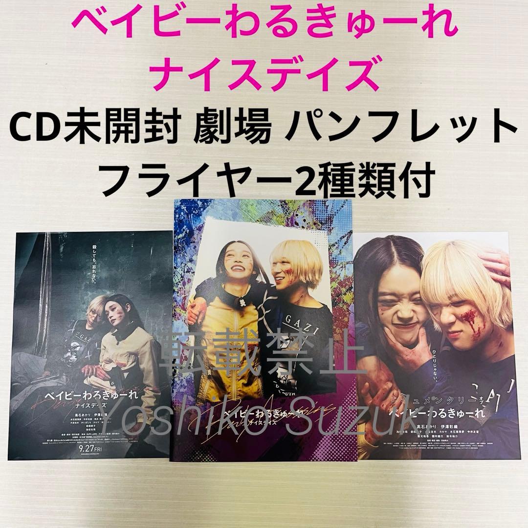 未読 映画 ベイビーわるきゅーれ ナイスデイズ パンフレット - メルカリ