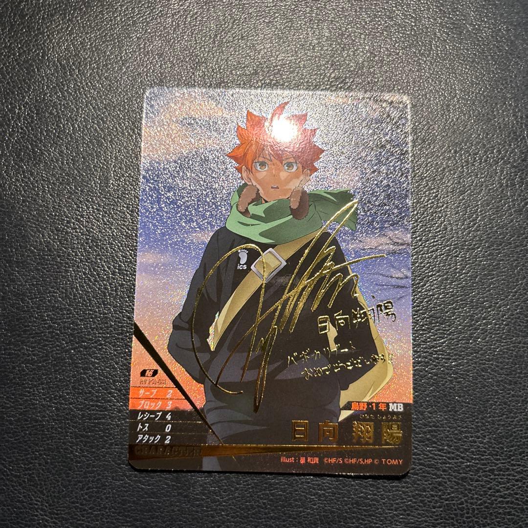 ハイキュー!! バボカ!! BREAK 日向翔陽 シリアルナンバー入 サイン 極