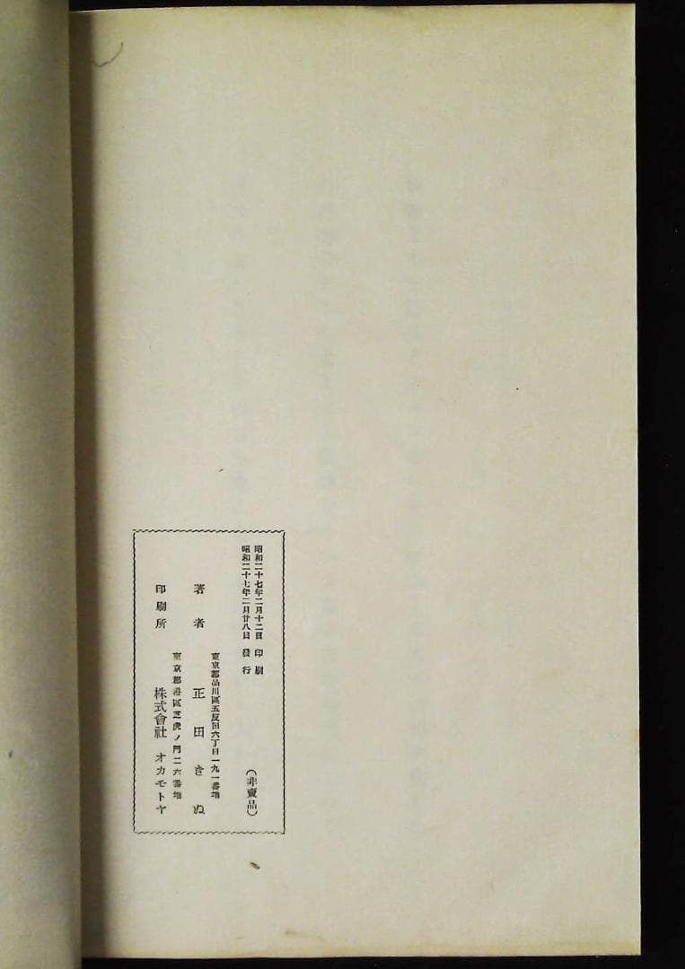 松陰集 1.2.3巻セット 正田きぬ歌集 2j32