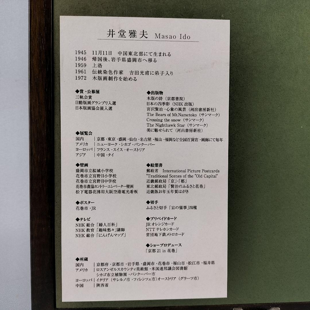 井堂雅夫 木版画 想々の庭 四季 秋 エディション 直筆サイン 造形作家