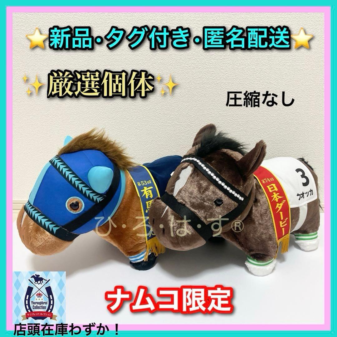 ナムコ限定【ウオッカ＆ダイワスカーレット】サラブレッドコレクションふわふわBIG サラブレッドコレクション」ウオッカ・ダイワスカーレットのBIG