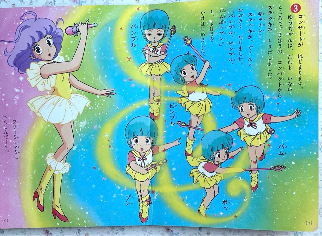 講談社 魔法の天使クリィミーマミ 3「ゆうとマミのデュエット」のまき