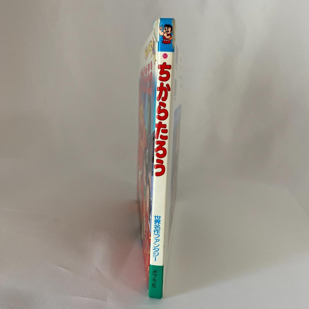 ちからたろう 世界名作ファンタジー60 ポプラ社 昔話 アニメ絵本