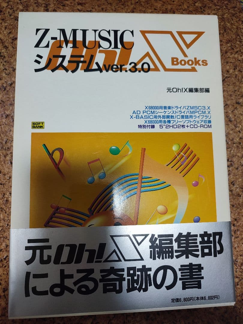 X68k用【美品】Z-MUSICシステムver3.0 CD-ROM1枚FD2枚付 X68k用【美品】Z-MUSICシステムver3.0 CD-ROM1枚FD2枚付