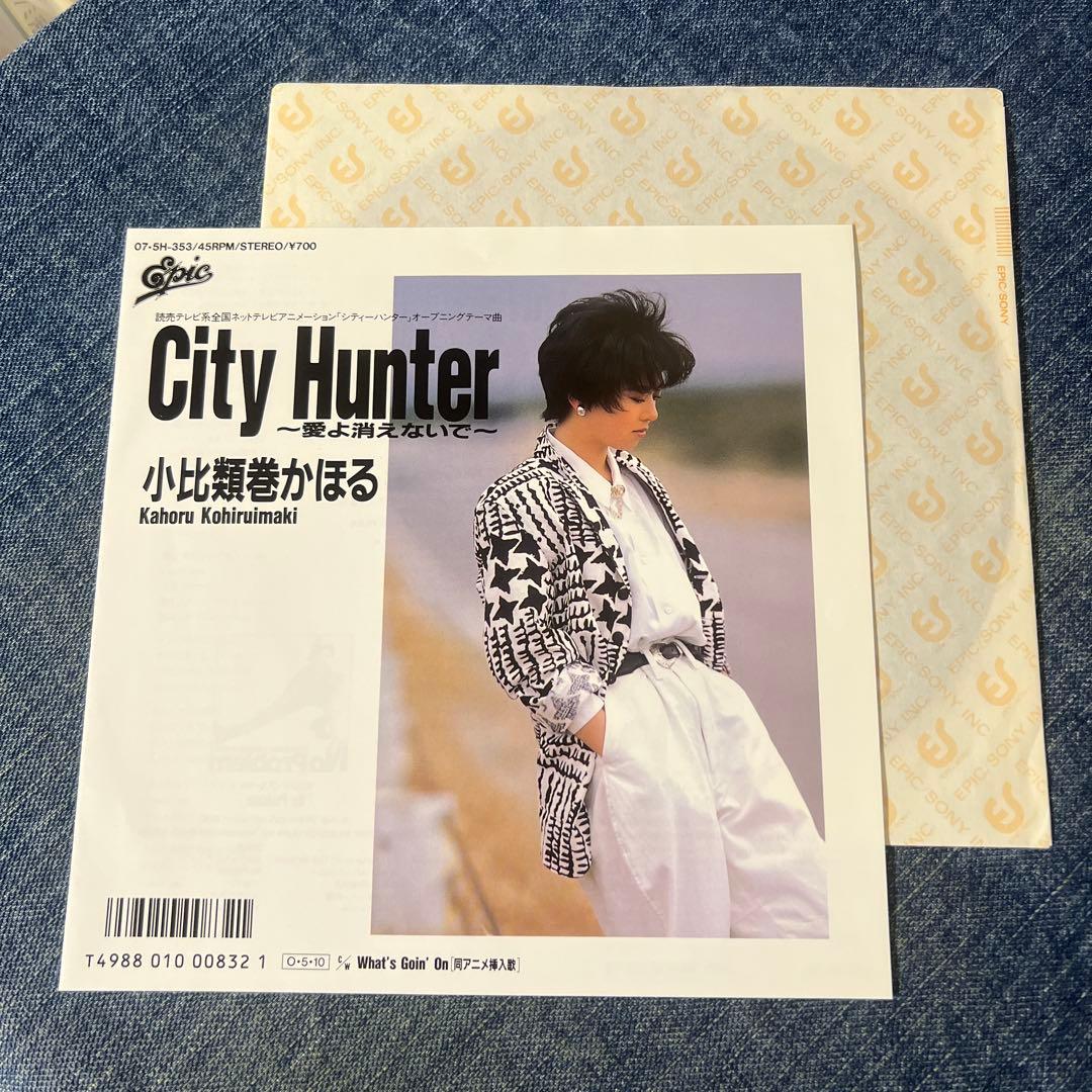 ☆EPレコード/シティーハンター/愛よ消えないで/小比類巻かほる/EX☆②
