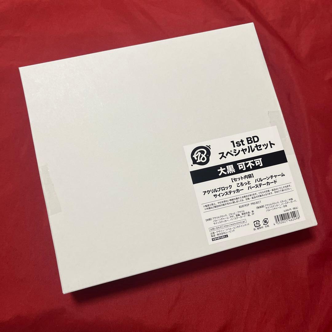 18TRIP エイトリ AGF 大黒 可不可 1st BD スペシャルセット - メルカリ