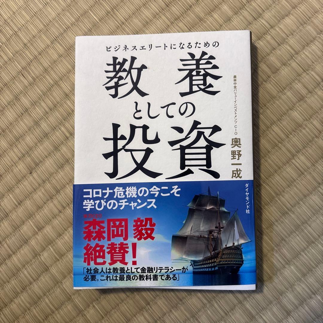ビジネスエリートになるための教養としての投資 - メルカリ