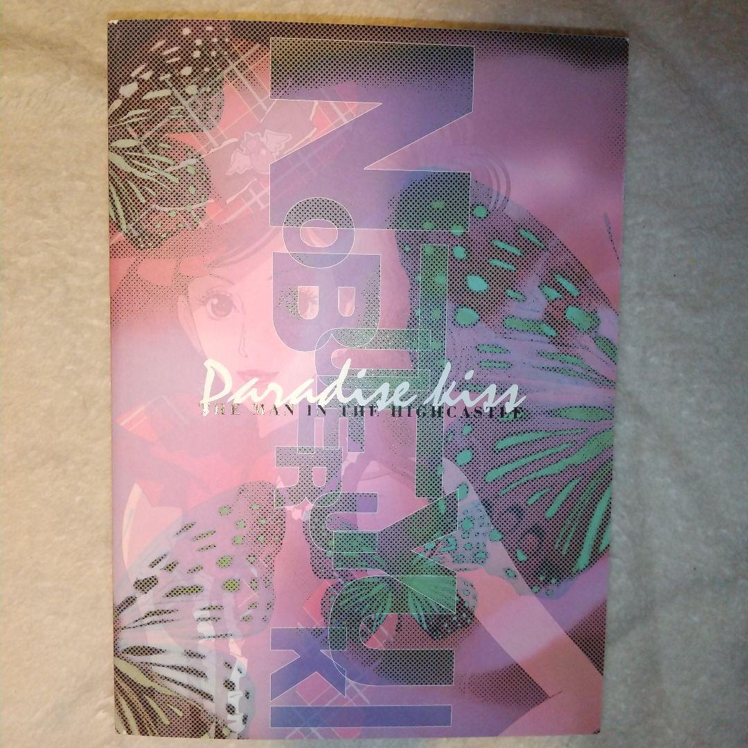 希少】結城信輝 Paradise kiss 修正原画集 高い城の男 パラダイス