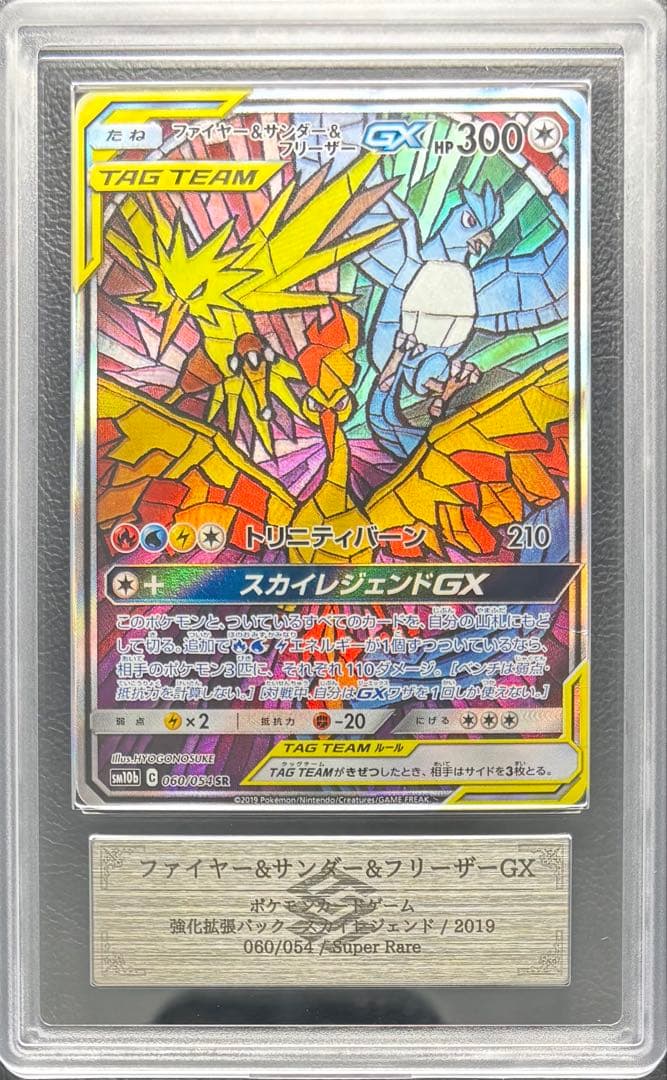 【ARS AU 真贋鑑定】ファイヤー＆サンダー＆フリーザーGX SA ポケカ】ファイヤー＆サンダー＆フリーザーGX(SA)【SR】SM10B 060/054