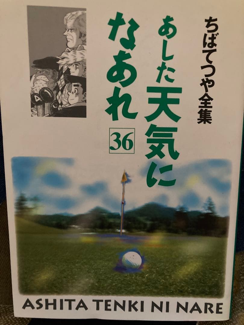 【希少美品】あした天気になあれ 全３６巻 ちばてつや全集