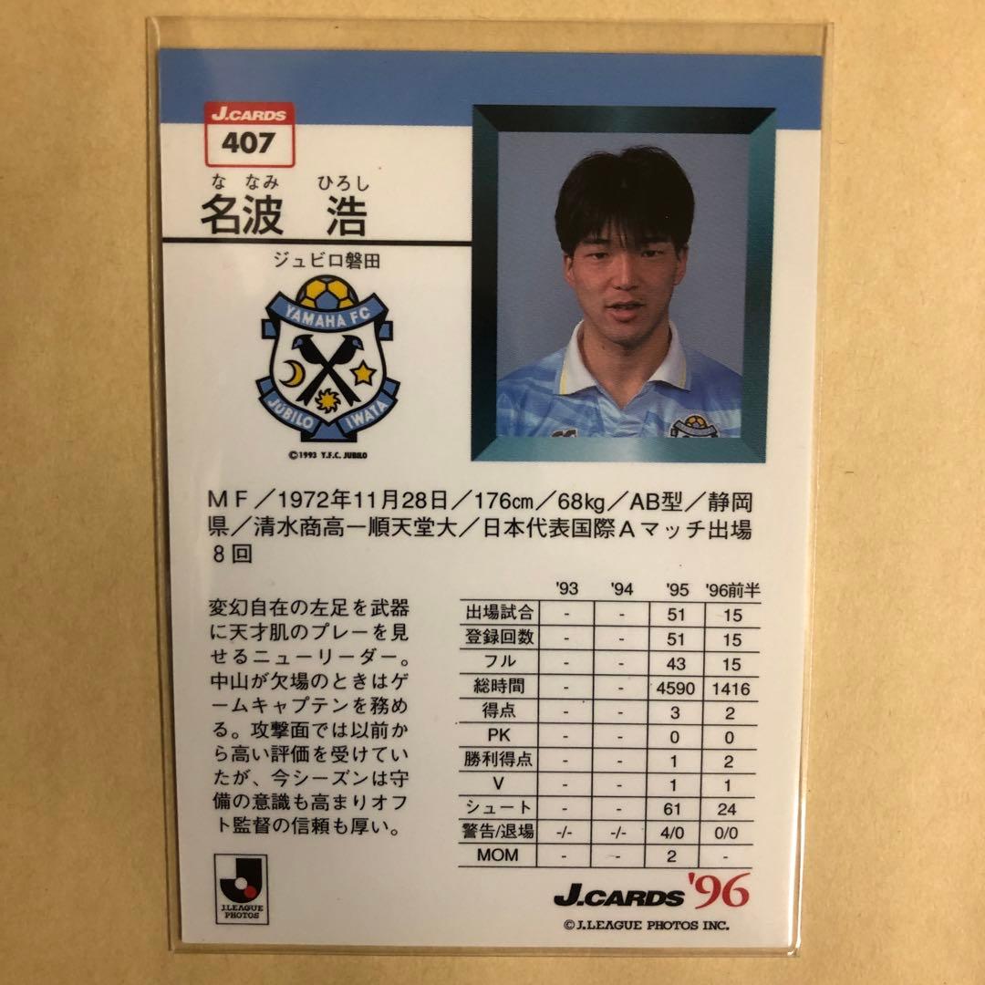 名波浩 1996 Jリーグ ジュビロ磐田 トレカ サッカー カード 407 - メルカリ
