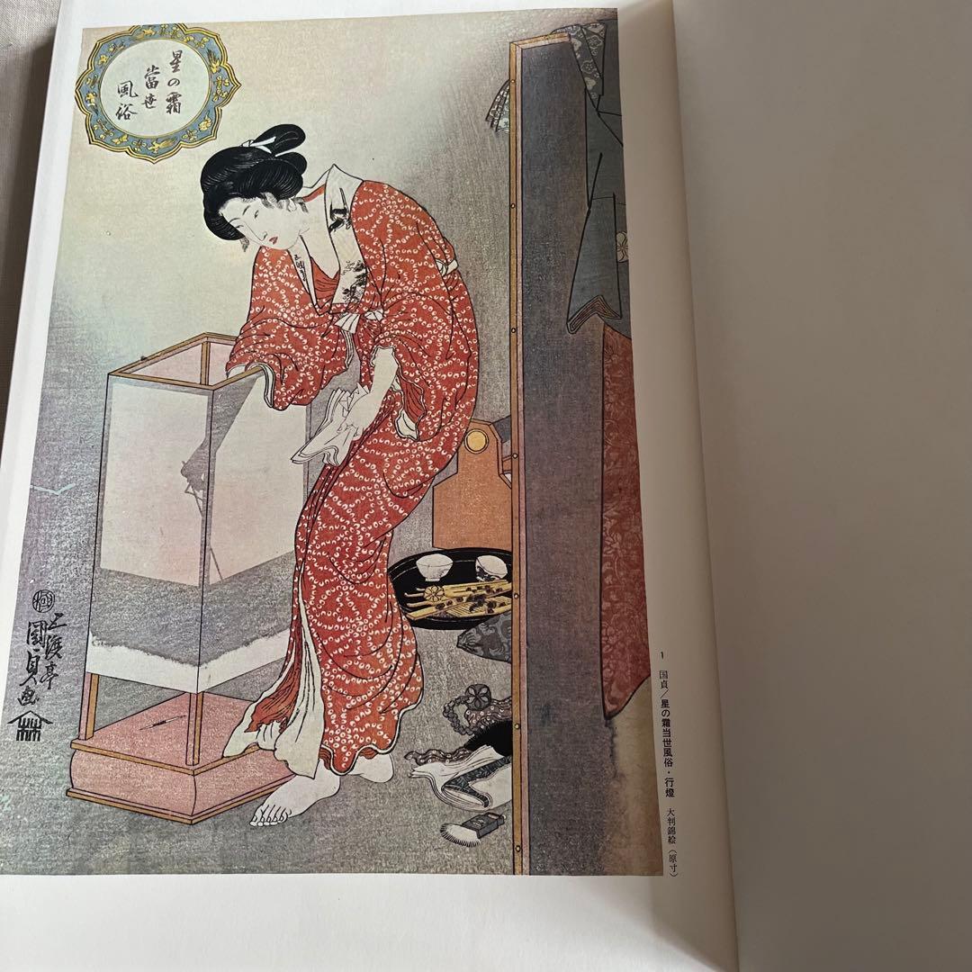 浮世絵大系 10国貞/国芳/英泉 後藤茂樹 集英社 - メルカリ