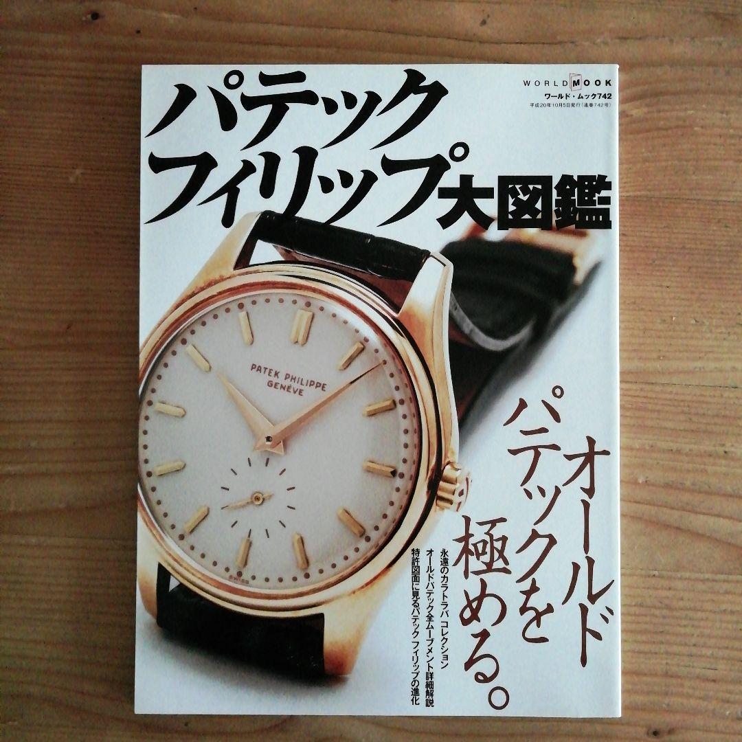 K.さま専用 2冊新品パテックフィリップ大図鑑世界の腕時計パテック