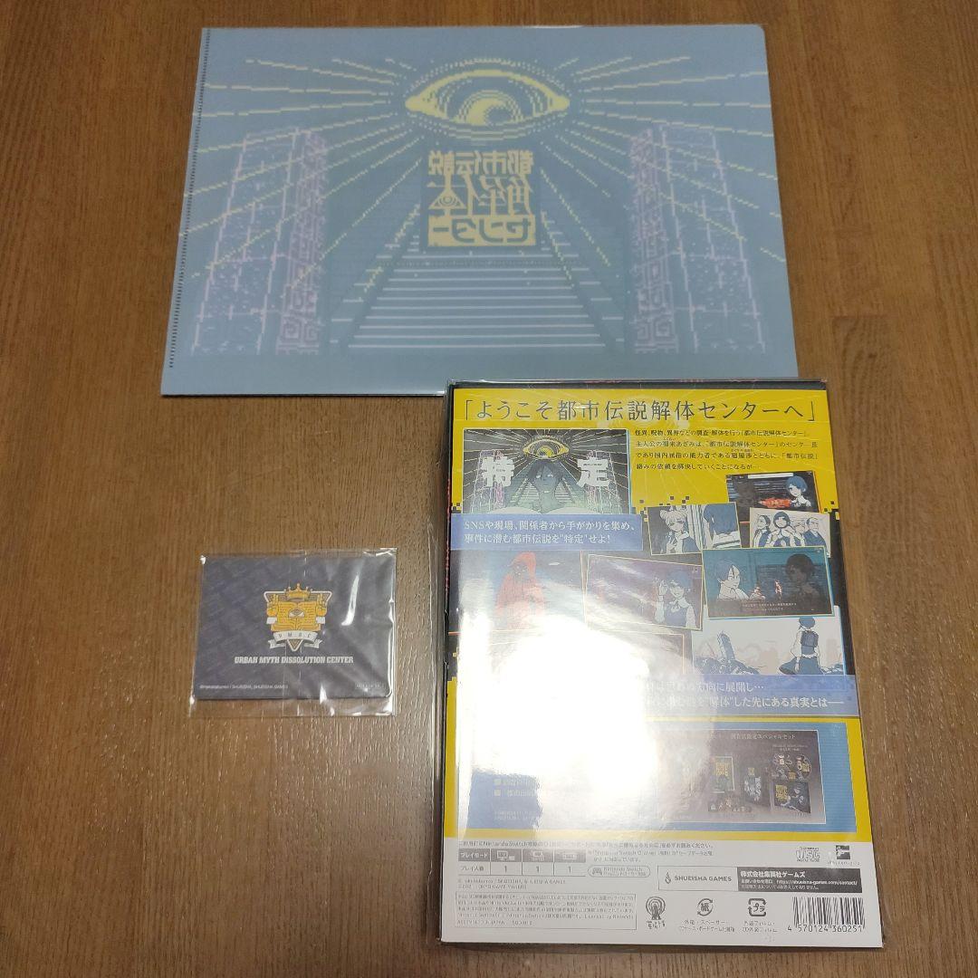 外装傷有り　新品未開封　特典付　都市伝説解体センター 調査員限定スペシャルセット