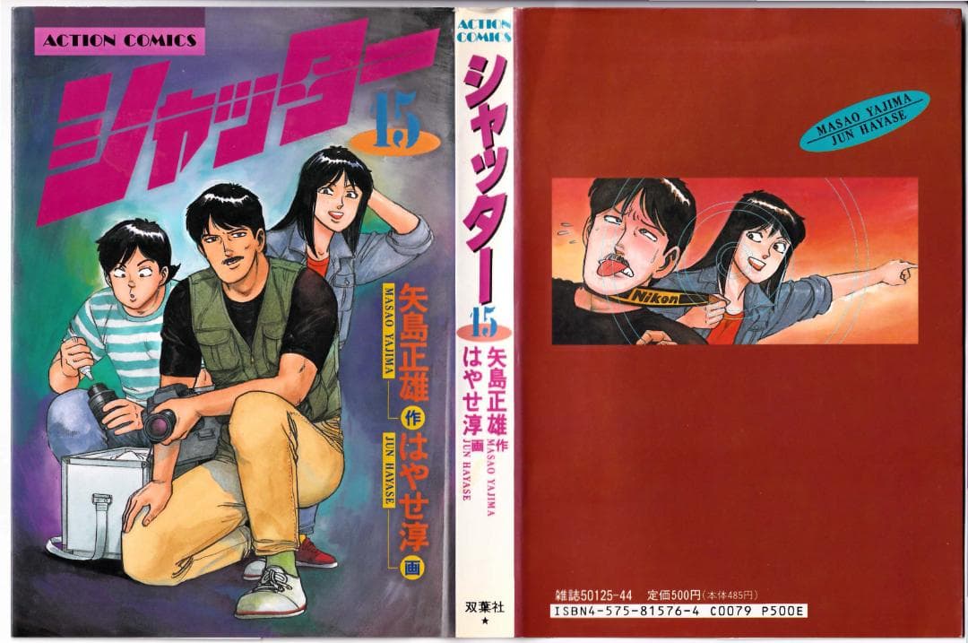 参考 矢島正雄・はやせ淳 21冊 シャッター全16冊、東京爆弾1-5