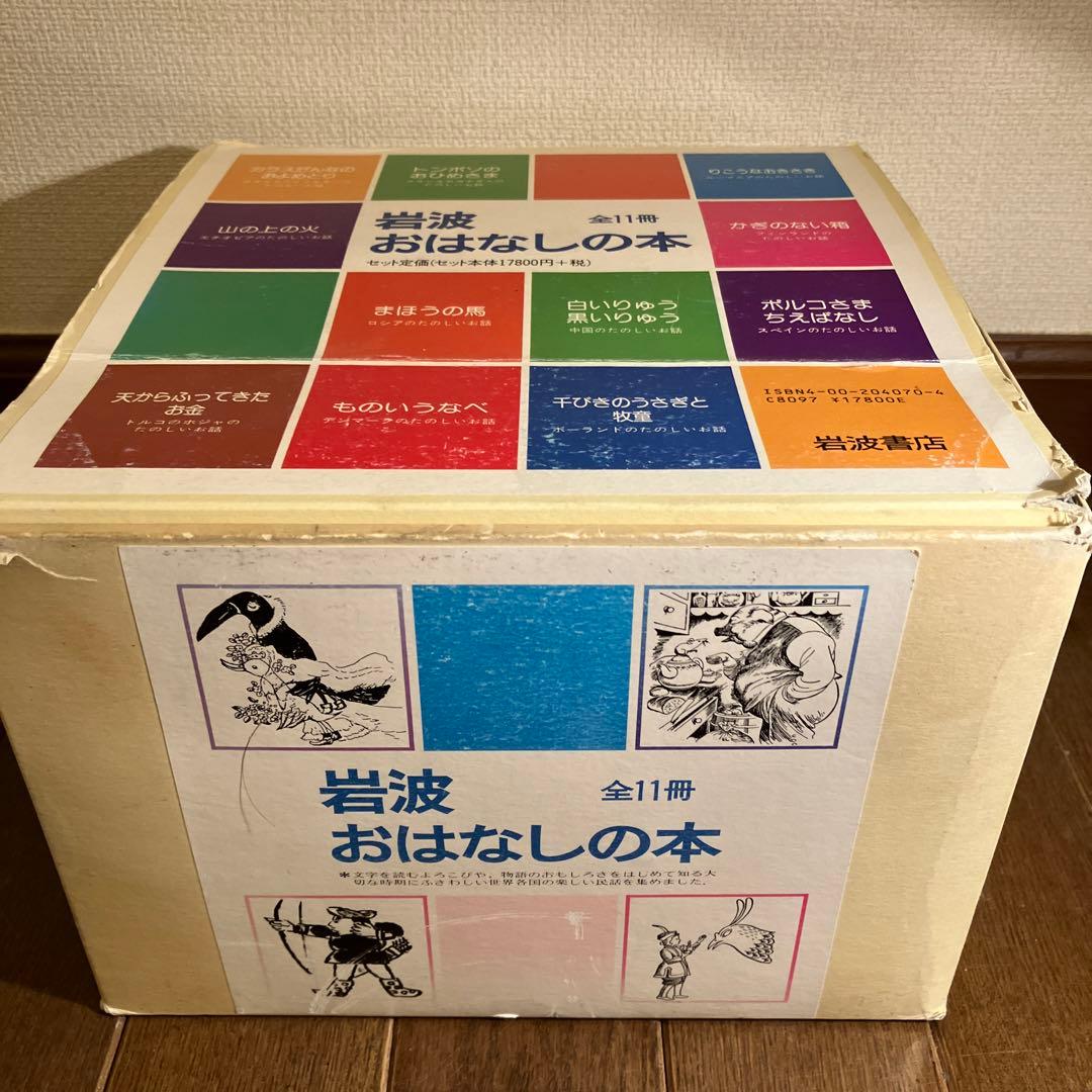 希少本・美品】岩波おはなしの本 セット全11冊 復刻 世界各国の楽しい