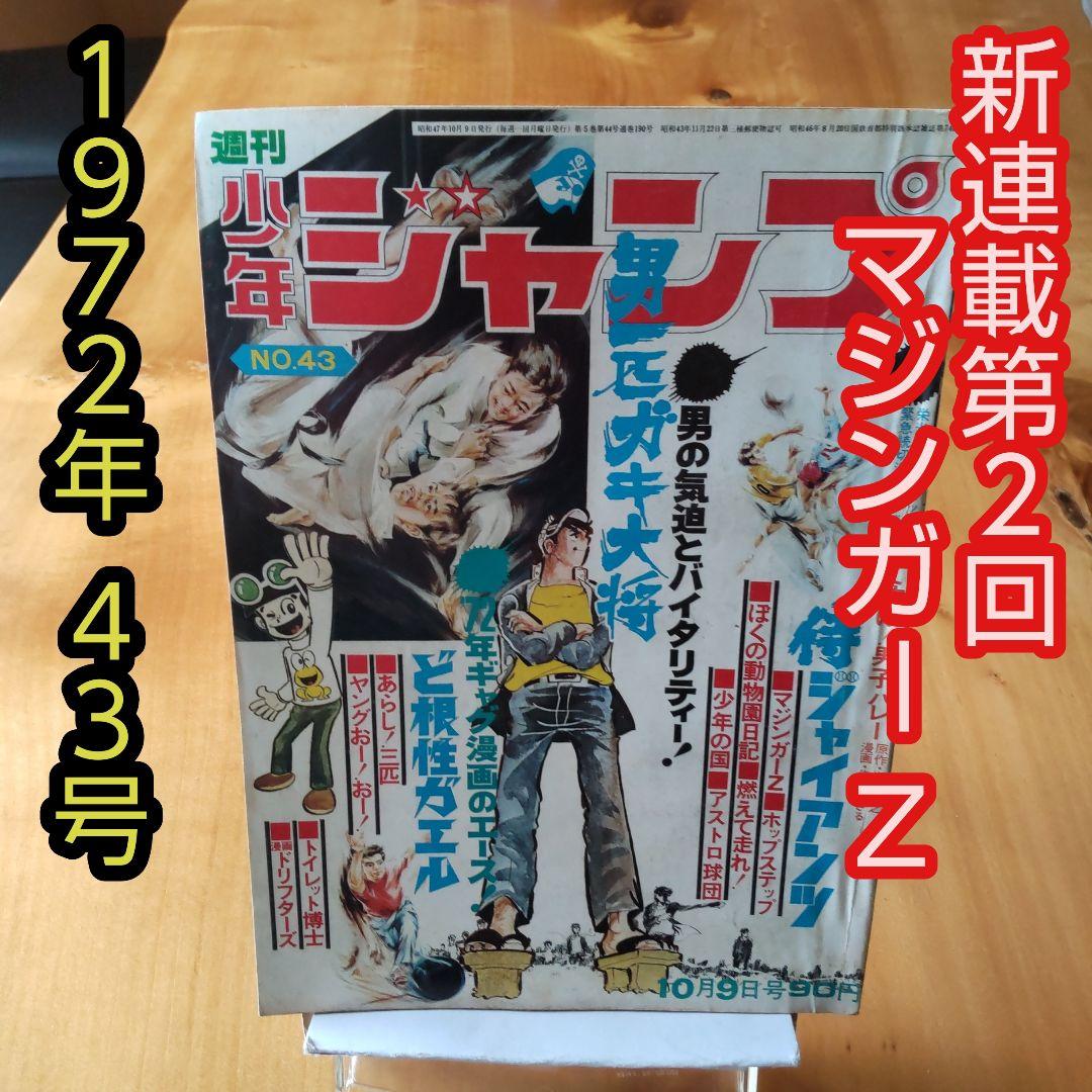 新連載第2回 マジンガーZ 永井豪∕週刊少年ジャンプ1972年43号∕昭和