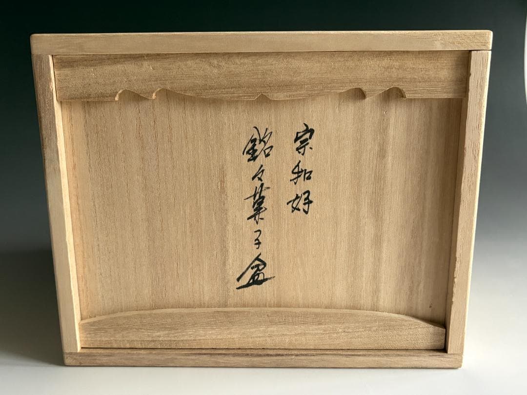 宗和好 銘々菓子盆 干菓子器 茶道具の通販はau PAY マーケット - 輸入
