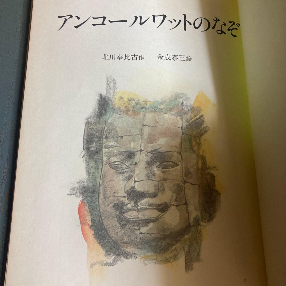 アンコールワットのなぞ (愛と勇気のノンフィクション 16)北川幸比古
