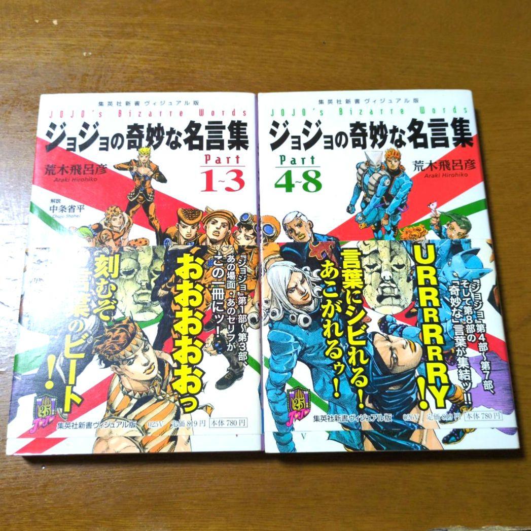 ジョジョの奇妙な名言集 2冊セット 帯付き - メルカリ