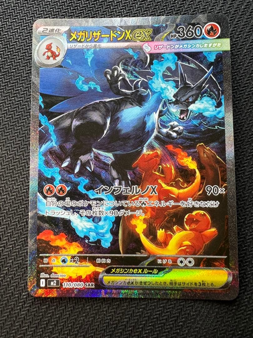 メガリザードンXex SAR M2 110/080 インフェルノX メガリザードンXex SAR [M2 110/080](拡張パック「インフェルノX」)の