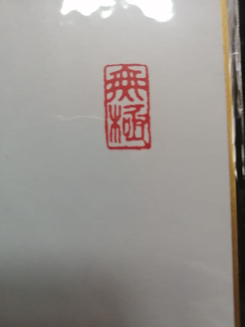 ☆藤井聡太七冠。直筆色紙【本物保証】 落款。超格安にしました