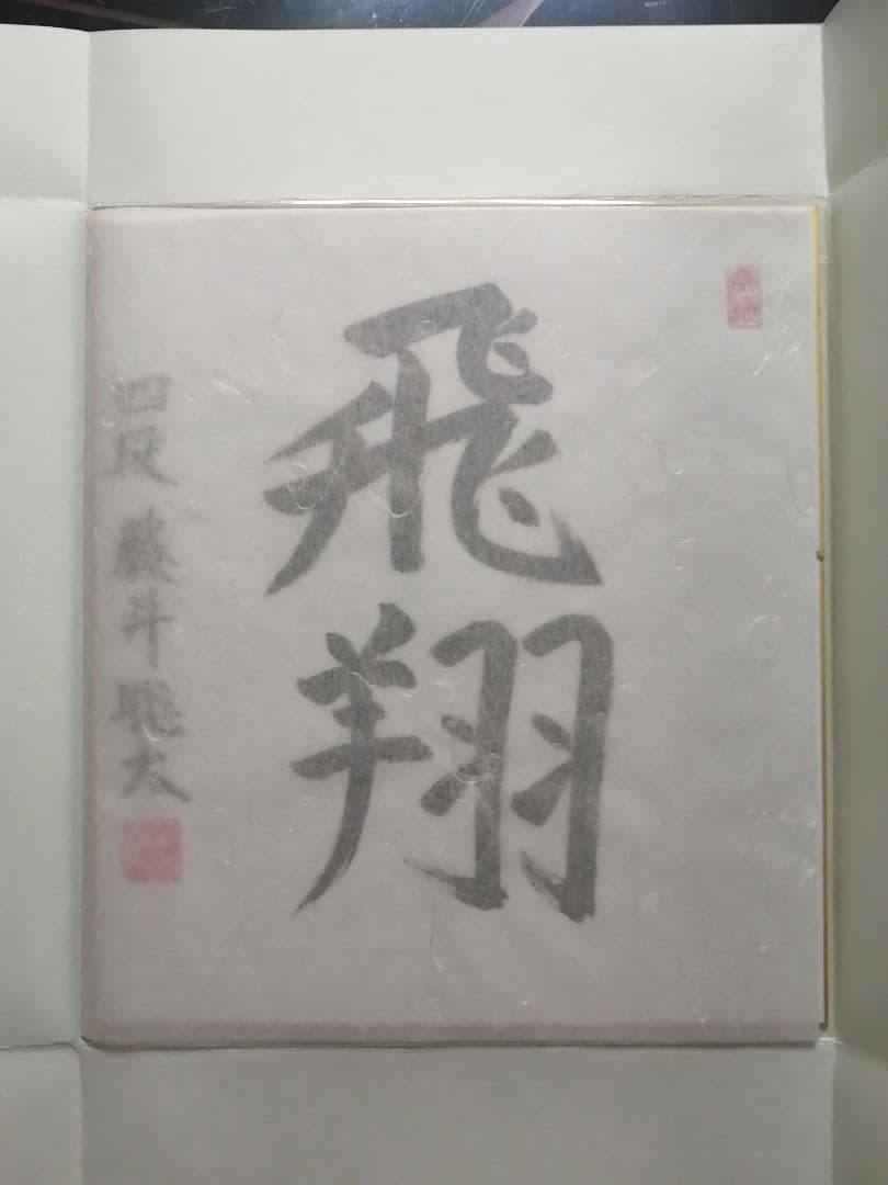 ☆藤井聡太七冠。直筆色紙【本物保証】 落款。超格安にしました