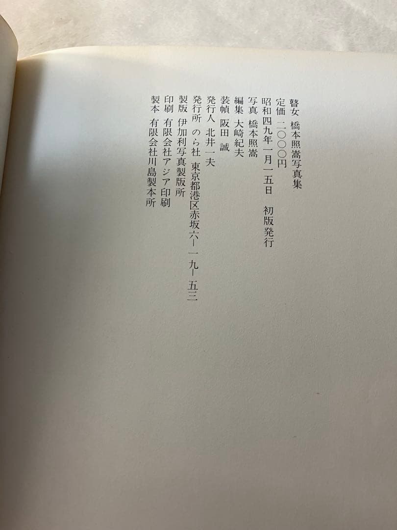 写真集 橋本照嵩 瞽女 ごぜ のら社